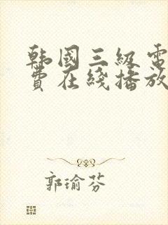 韩国三级电影免费在线播放观看