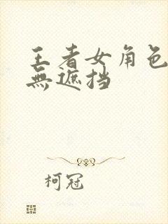 王者女角色裸体无遮挡封面