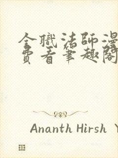 全职法师漫画免费看笔趣阁