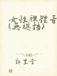 女性裸体看个够(无遮挡)封面