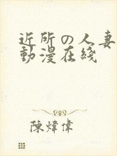 近所の人妻1～动漫在线