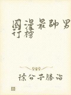 国漫最帅男主排行榜封面