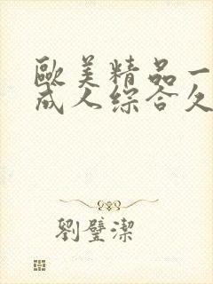 欧美精品一国产成人综合久久