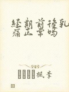 经期前后乳房胀痛正常吗