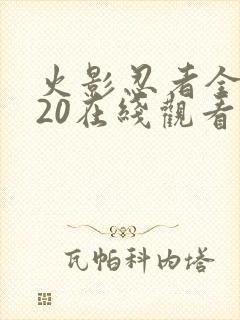 火影忍者全集720在线观看中文版