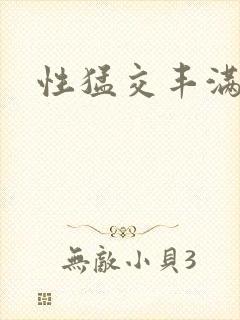 性猛交丰满美女封面