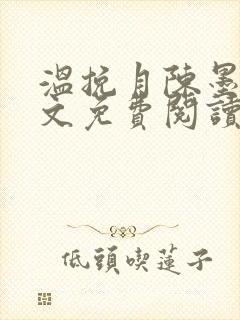 温挽月陈墨宸全文免费阅读