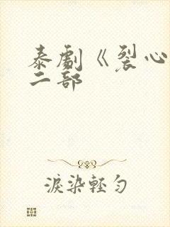 泰剧《裂心》第二部封面