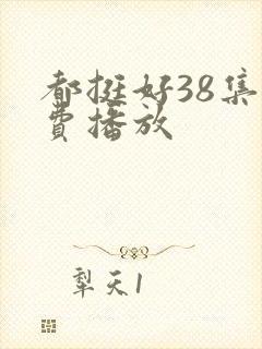 都挺好38集免费播放封面