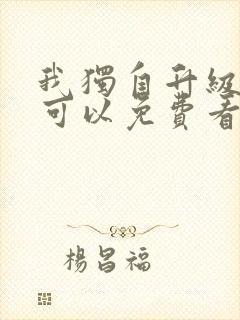 我独自升级漫画可以免费看的软件