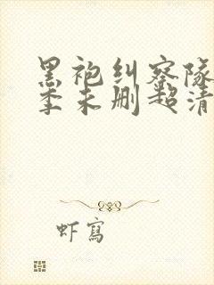 黑袍纠察队第一季未删超清