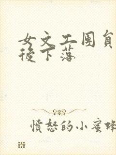 女文工团员的最后下落