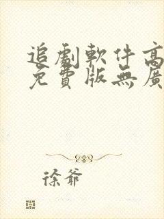 追剧软件高清版免费版无广告