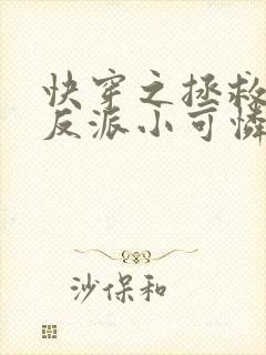 快穿之拯救那个反派小可怜免费阅读