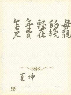 乍年轻的母亲2免费在线观看