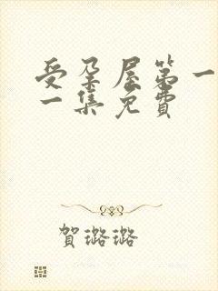 受孕屋第一季第一集免费