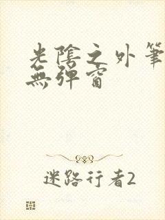 光阴之外笔趣阁无弹窗封面