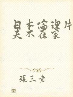 日本伦理片 丈夫不在家