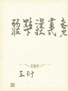 弱点漫画未删减版下拉式免费阅读