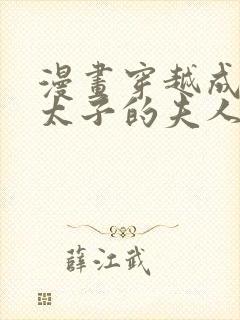 漫画穿越成怪物太子的夫人免费看