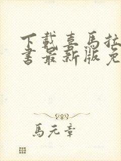 下载喜马拉雅听书最新版免费听封面