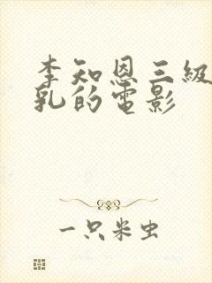 李知恩三级露全乳的电影封面