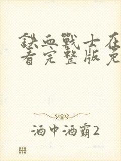 铁血战士在线观看完整版免费