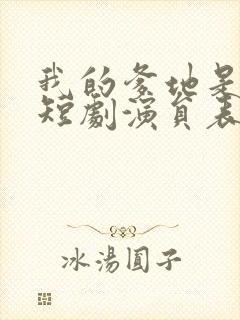 我的爹地是大佬短剧演员表