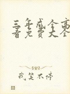 三年成全高清观看免费大全