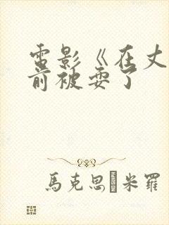 电影《在丈夫面前被耍了封面