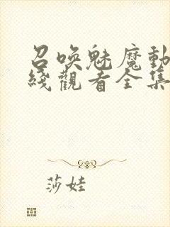 召唤魅魔动漫在线观看全集