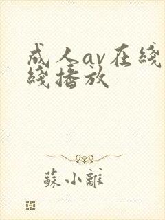 成人av在线在线播放