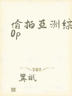 偷拍亚洲综合20p