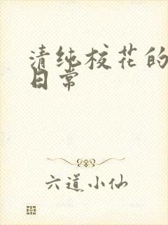 清纯校花的被擒日常