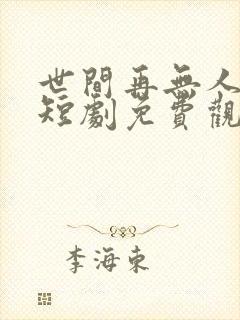 世间再无人似我短剧免费观看