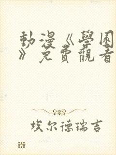 动漫《学园侵蚀》免费观看全集