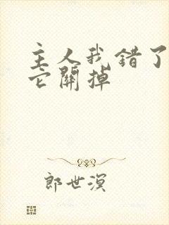 主人我错了请把它关掉封面