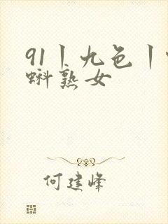 91丨九色丨蝌蚪熟女