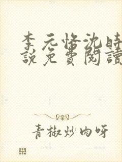 李元恪沈时熙小说免费阅读最新章节封面