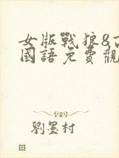 女版战狼8高清国语免费观看全集封面