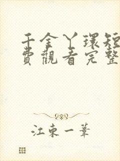 千金丫环短剧免费观看完整版封面