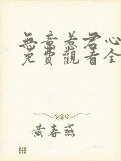 无意惹君心短剧免费观看全集高清封面