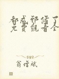 都成邪修了短剧免费观看全集高清