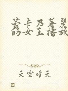 蕾卡乃华丽且我的女王播放