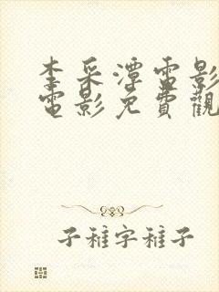 李采潭电影全部电影免费观看播放