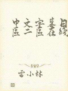 中文字幕日韩一区二区在线观看