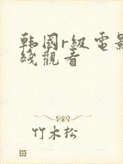 韩国r级电影在线观看