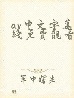 av中文字幕在线免费观看网址