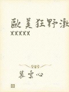 欧美狂野激情性xxxxx封面