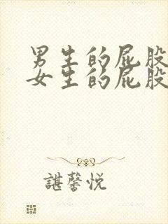 男生的屁股插进女生的屁股里视频封面